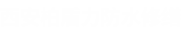 西安漏水检测哪家好